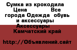 Сумка из крокодила › Цена ­ 15 000 - Все города Одежда, обувь и аксессуары » Аксессуары   . Камчатский край